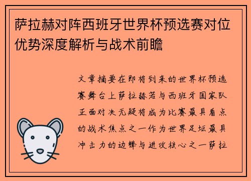 萨拉赫对阵西班牙世界杯预选赛对位优势深度解析与战术前瞻 萨拉赫对阵西班牙世界杯预选赛对位优势深度解析与战术前瞻