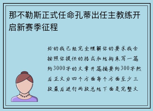 那不勒斯正式任命孔蒂出任主教练开启新赛季征程