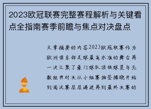 2023欧冠联赛完整赛程解析与关键看点全指南赛季前瞻与焦点对决盘点 2023欧冠联赛完整赛程解析与关键看点全指南赛季前瞻与焦点对决盘点