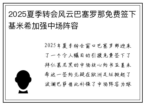 2025夏季转会风云巴塞罗那免费签下基米希加强中场阵容