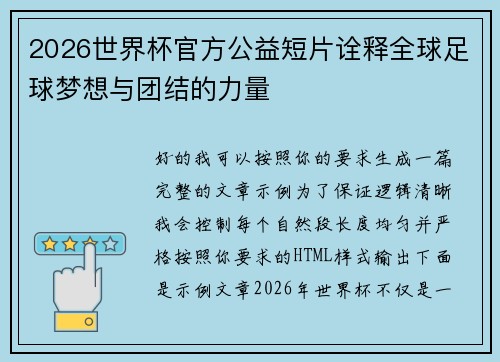 2026世界杯官方公益短片诠释全球足球梦想与团结的力量 2026世界杯官方公益短片诠释全球足球梦想与团结的力量