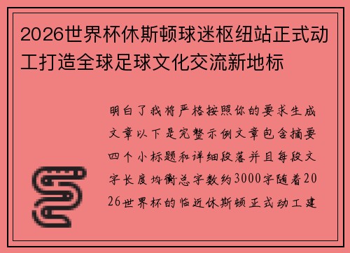 2026世界杯休斯顿球迷枢纽站正式动工打造全球足球文化交流新地标 2026世界杯休斯顿球迷枢纽站正式动工打造全球足球文化交流新地标