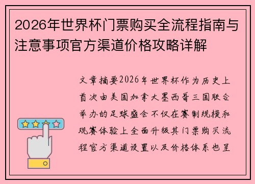 2026年世界杯门票购买全流程指南与注意事项官方渠道价格攻略详解 2026年世界杯门票购买全流程指南与注意事项官方渠道价格攻略详解