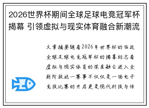 2026世界杯期间全球足球电竞冠军杯揭幕 引领虚拟与现实体育融合新潮流 2026世界杯期间全球足球电竞冠军杯揭幕 引领虚拟与现实体育融合新潮流