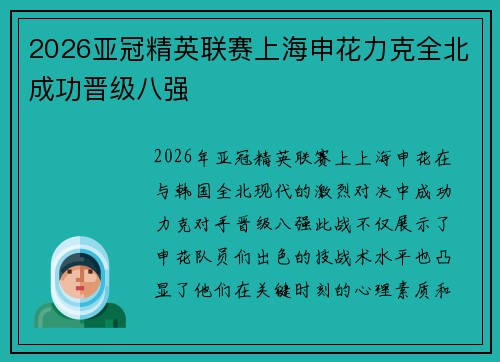 2026亚冠精英联赛上海申花力克全北成功晋级八强
