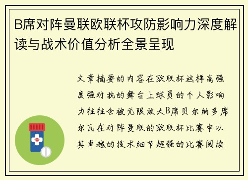 B席对阵曼联欧联杯攻防影响力深度解读与战术价值分析全景呈现