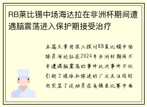 RB莱比锡中场海达拉在非洲杯期间遭遇脑震荡进入保护期接受治疗 RB莱比锡中场海达拉在非洲杯期间遭遇脑震荡进入保护期接受治疗