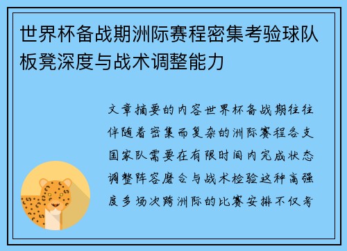世界杯备战期洲际赛程密集考验球队板凳深度与战术调整能力