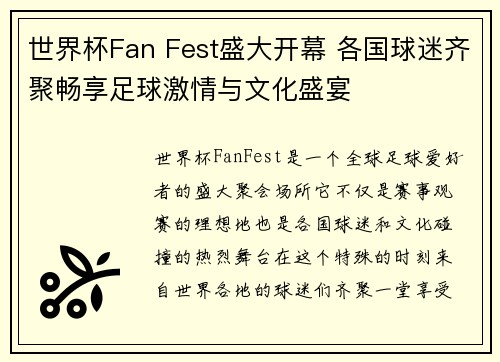 世界杯Fan Fest盛大开幕 各国球迷齐聚畅享足球激情与文化盛宴