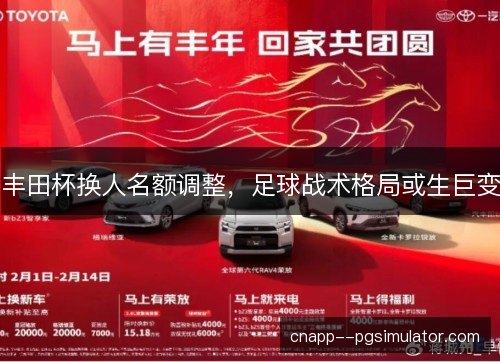 丰田杯换人名额调整，足球战术格局或生巨变